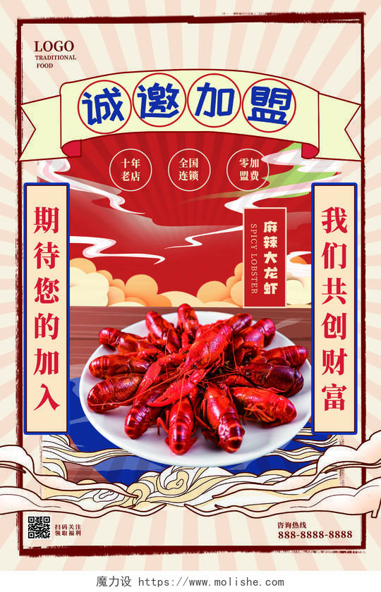 红色插画诚邀加盟麻辣龙虾美食宣传活动海报餐饮招商海报
